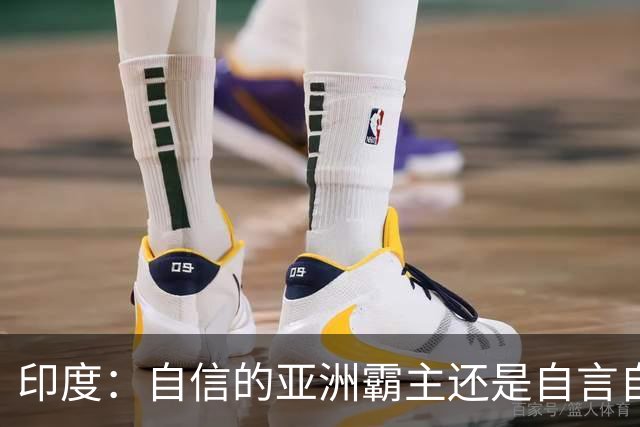 印度：自信的亚洲霸主还是自言自语的“强者”？