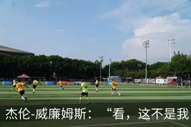 杰伦-威廉姆斯：“看，这不是我，是那个巨人！